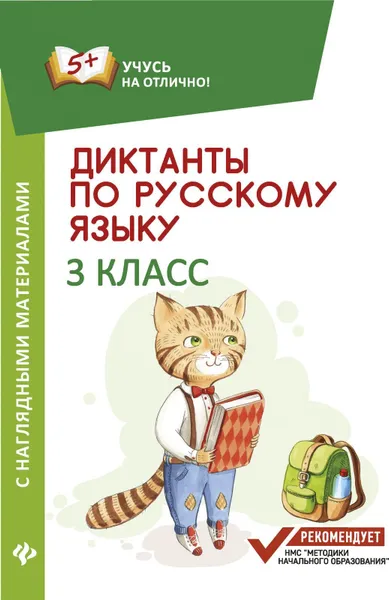 Обложка книги Русский язык. 3 класс. Диктанты с наглядными материалами, Бахурова Евгения Петровна