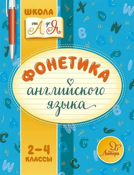 Обложка книги Фонетика английского языка 2-4 классы, Селиванова Марина Станиславовна