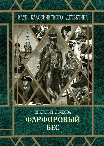 Обложка книги Фарфоровый бес, Виктория Дьякова