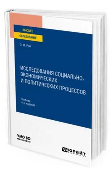 Обложка книги Исследования социально-экономических и политических процессов. Учебник для вузов, Рой Олег Михайлович