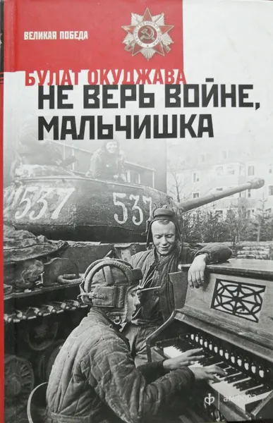 Обложка книги Не верь войне, мальчишка, Окуджава Булат Шалвович