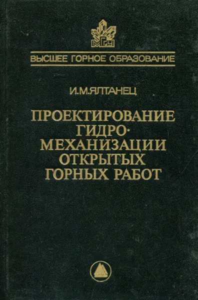 Обложка книги Проектирование гидромеханизации открытых горных работ, И.М. Ялтанец