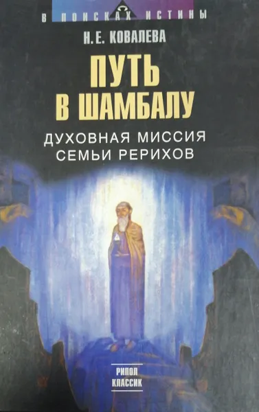 Обложка книги Путь в Шамбалу: Духовная миссия семьи Рерихов, Н.Е. Ковалева