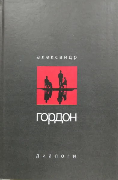 Обложка книги Диалоги, Александр Гордон