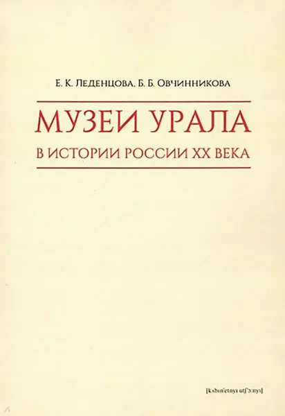 Обложка книги Музеи Урала в истории России XX века, Леденцова Екатерина Константиновна, Овчинникова Бронислава Борисовна