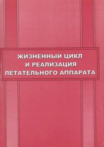 Обложка книги Жизненный цикл и реализация летательного аппарата, Бойцов Борис Васильевич