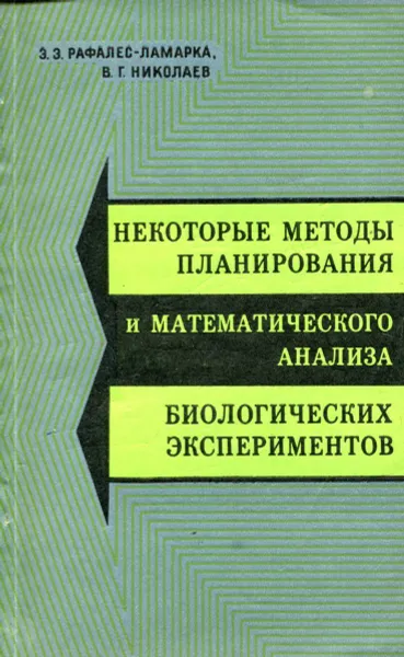 Обложка книги Некоторые методы планирования и математического анализа биологических экспериментов, Рафалес-Ламарка Э., Николаев В.