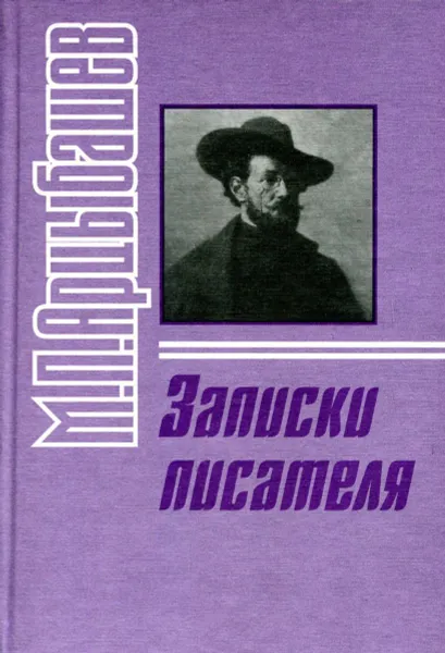 Обложка книги М.П. Арцыбашев. Записки писателя, М.П. Арцыбашев