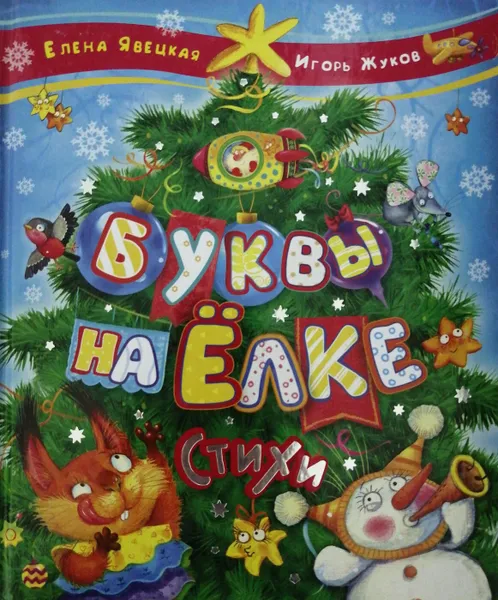 Обложка книги Буквы на елке, Е. Явецкая, И. Жуков