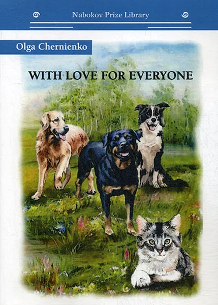 Обложка книги With love for everyone, Черниенко Ольга