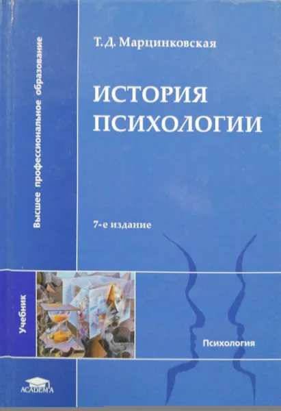 Обложка книги История психологии, Т. Д. Марцинковская