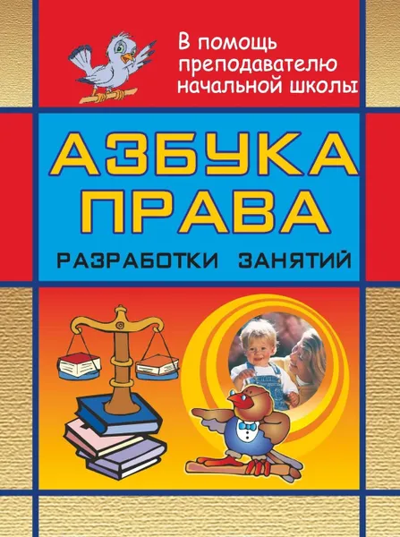 Обложка книги Азбука права: разработки занятий в начальной школе, Бобкова Н. Н.