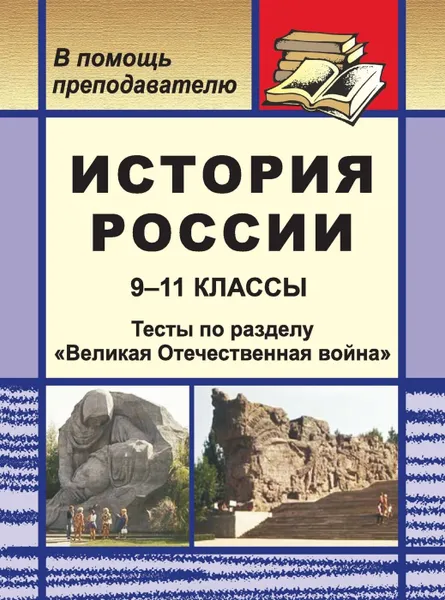 Обложка книги История России. 9-11 классы: тесты по разделу  