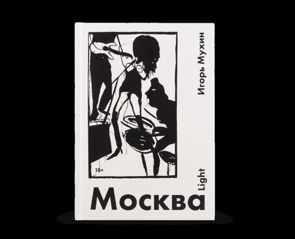 Обложка книги Москва Light, Мухин И.