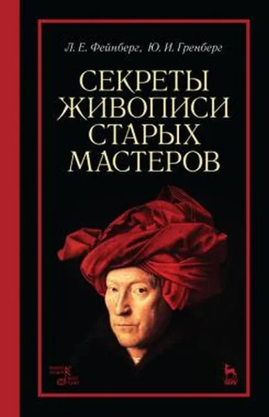 Обложка книги Секреты живописи старых мастеров , Фейнберг Л.Е., Гренберг Ю.И.