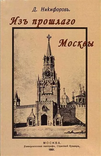 Обложка книги Из прошлого Москвы. Записки старожила, Никифоров Дмитрий Иванович