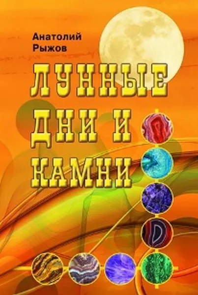 Обложка книги Лунные дни и камни , Рыжов А.Н.