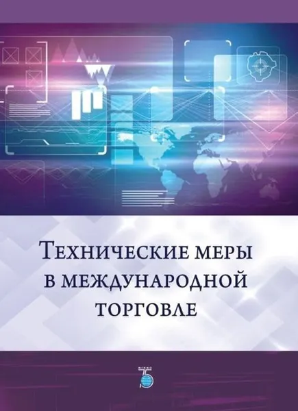 Обложка книги Технические меры в международной торговле, Аронов И.З.