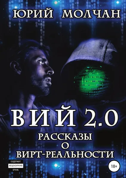 Обложка книги Вий 2.0. Рассказы о вирт-реальности, Юрий Молчан