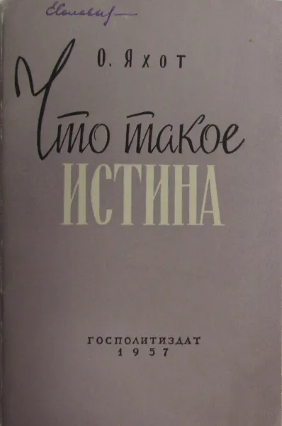 Обложка книги Что такое истина, В. Покровская