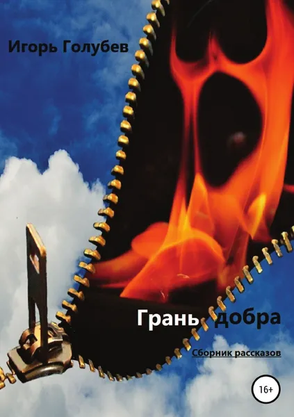 Обложка книги Грань добра. Сборник рассказов, Игорь Голубев