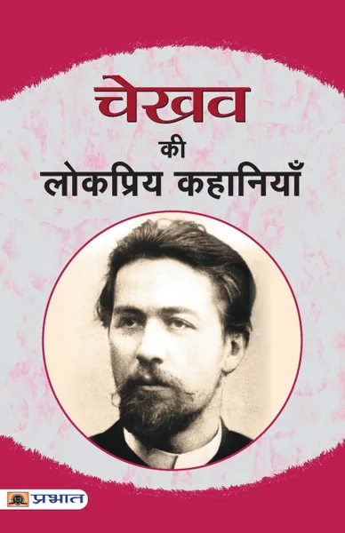 Обложка книги Chekhov Ki Lokpriya Kahaniyan, Chekhov Anton