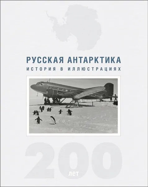 Обложка книги Русская Антарктика. 200 лет. История в иллюстрациях, Кузнецов Никита