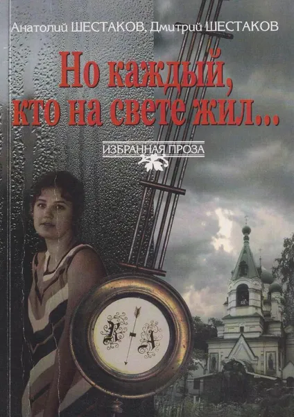 Обложка книги Но каждый, кто на свете жил..., Шестаков А.