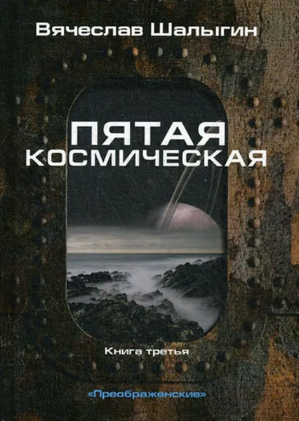Обложка книги Пятая космическая, Шалыгин В.В.