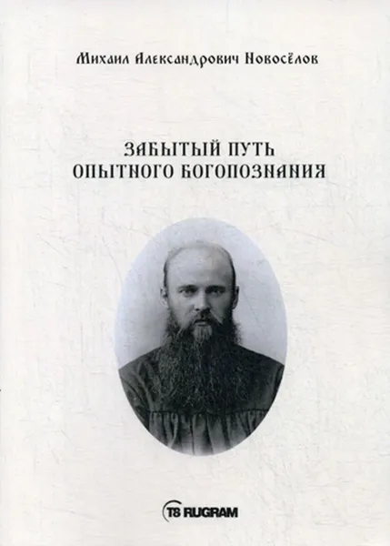 Обложка книги Забытый путь опытного богопознания, Новоселов М.А.