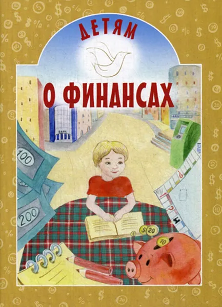 Обложка книги Детям о финансах, Токарева И.А.