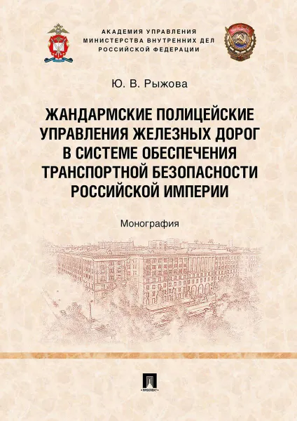 Обложка книги Жандармские полицейские управления железных дорог в системе обеспечения транспортной безопасности Российской империи, Рыжова Юлия Валерьевна