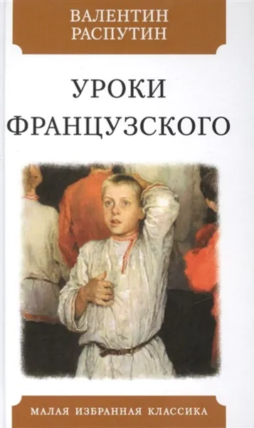 Обложка книги Уроки французского, Распутин В.