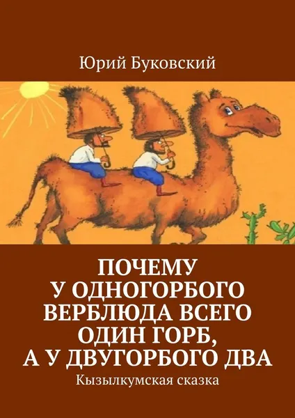 Обложка книги Почему у одногорбого верблюда всего один горб, а у двугорбого два, Юрий Буковский