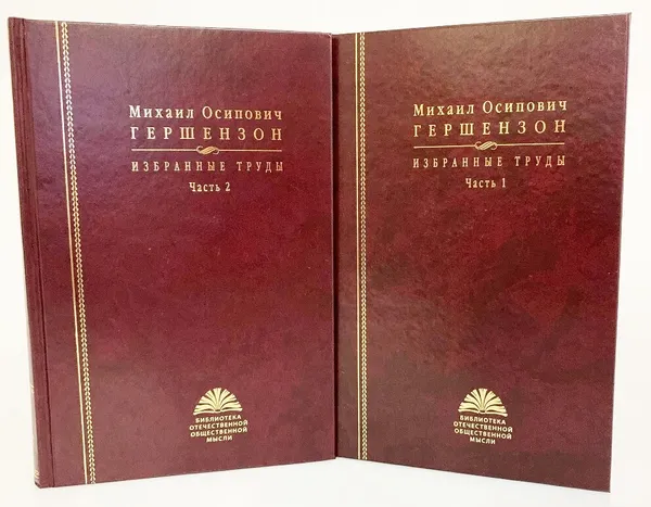 Обложка книги Михаил Осипович Гершензон. Избранные труды в 2 частях (комплект из 2 книг), Гершензон Михаил Осипович