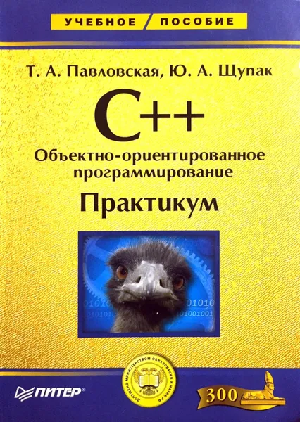 Обложка книги C++. Объектно-ориентированное программирование. Практикум, Т.А. Павловская, Ю.А. Щупак