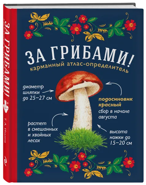 Обложка книги За грибами. Карманный атлас-определитель, Ильина Татьяна Александровна