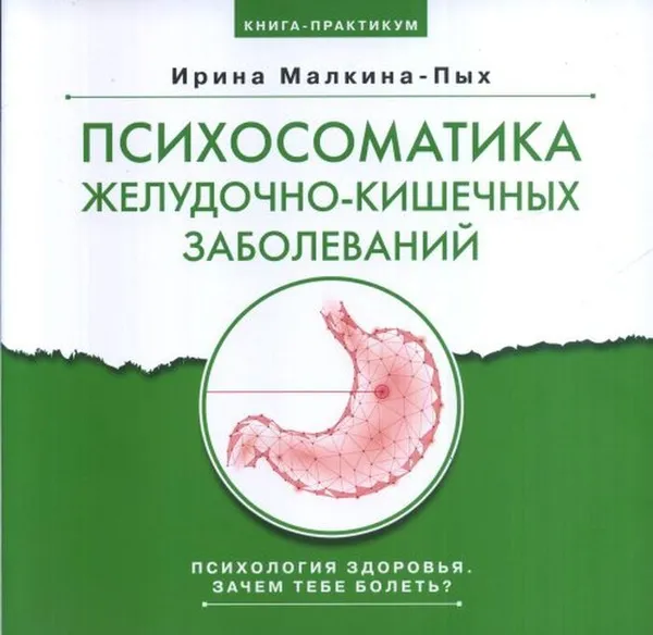 Обложка книги Психосоматика желудочно-кишечных заболеваний. Книга-практикум, Малкина-Пых Ирина Германовна