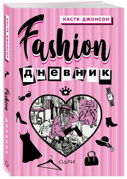 Обложка книги Fashion дневник от Насти Джонсон, Джонсон Настя