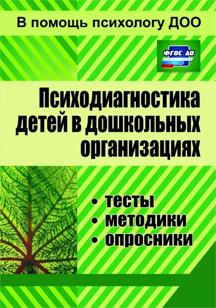 Обложка книги Психодиагностика детей в дошкольных организациях: тесты, методики, опросники, Доценко Е. В.