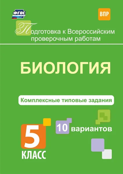 Обложка книги Биология. Комплексные типовые задания. 10 вариантов. 5 класс, Ткаченко Е.В.