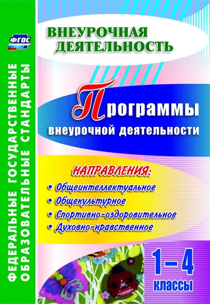 Обложка книги Программы внеурочной деятельности. 1-4 классы, Васюкова М. В.