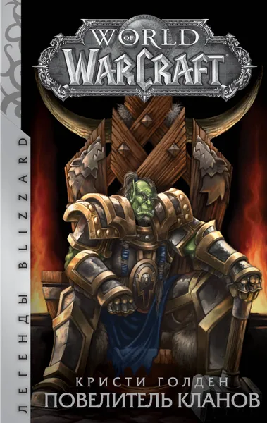 Обложка книги World of Warcraft: Повелитель кланов, Голден Кристи