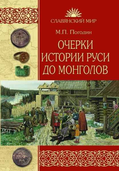 Обложка книги Очерки истории Руси до монголов, Погодин Михаил Петрович