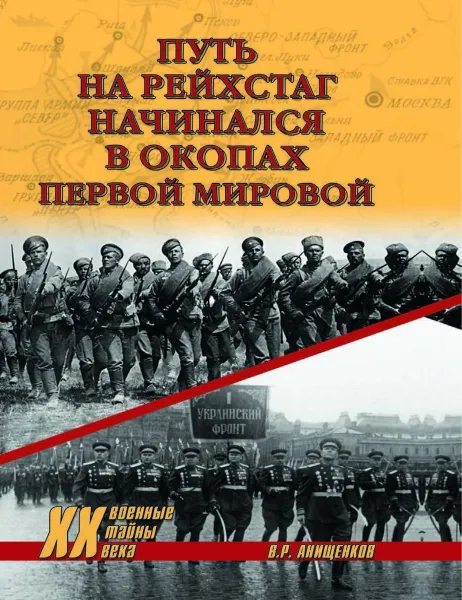 Обложка книги Путь на Рейхстаг начинался в окопах Первой мировой  , Анищенков В.Р.