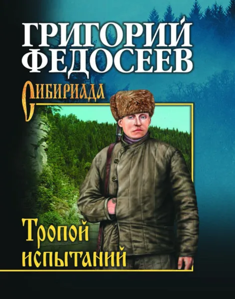 Обложка книги Тропою испытаний, Федосеев Григорий Анисимович