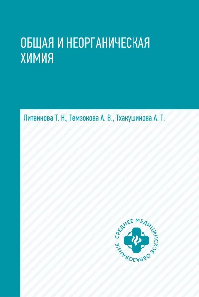 Обложка книги Общая и неорганическая химия:учебник, Литвинова