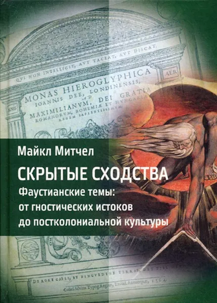 Обложка книги Скрытые сходства, Митчелл М.