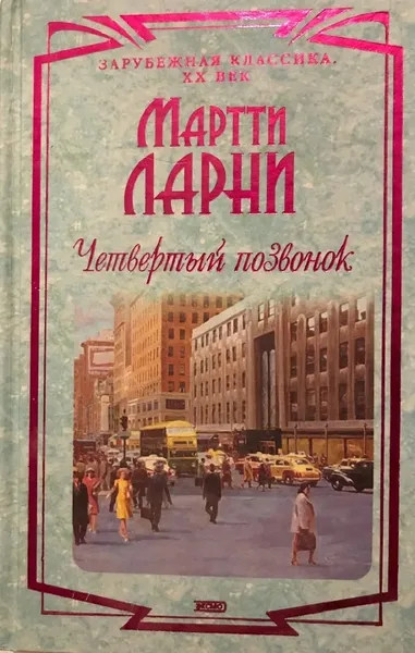 Обложка книги Четвертый позвонок , Мартти Еханнес Ларни
