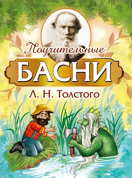 Обложка книги Поучительные басни Л.Н. Толстого, Толстой Л.Н.